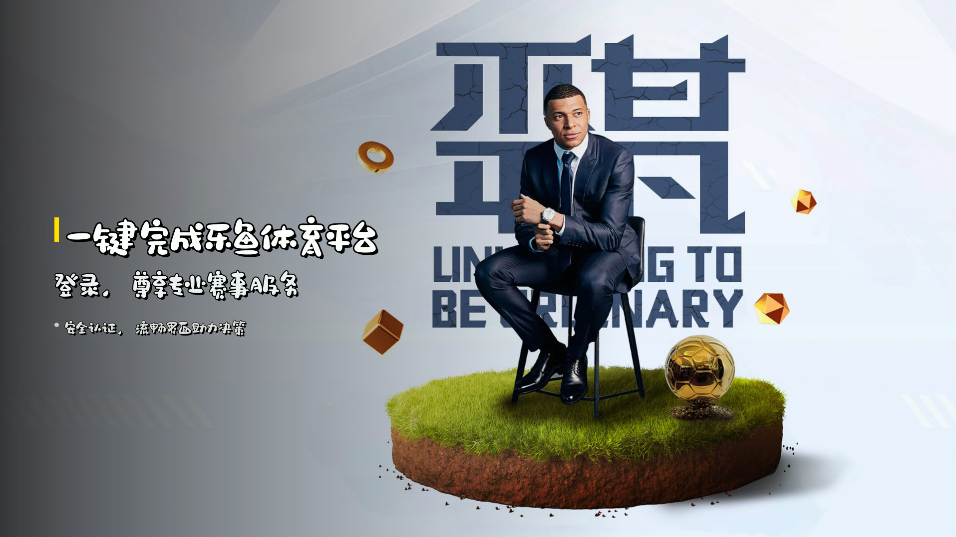 一键完成<strong>乐鱼体育平台登录</strong>，尊享专业赛事服务