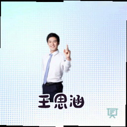 王思涵